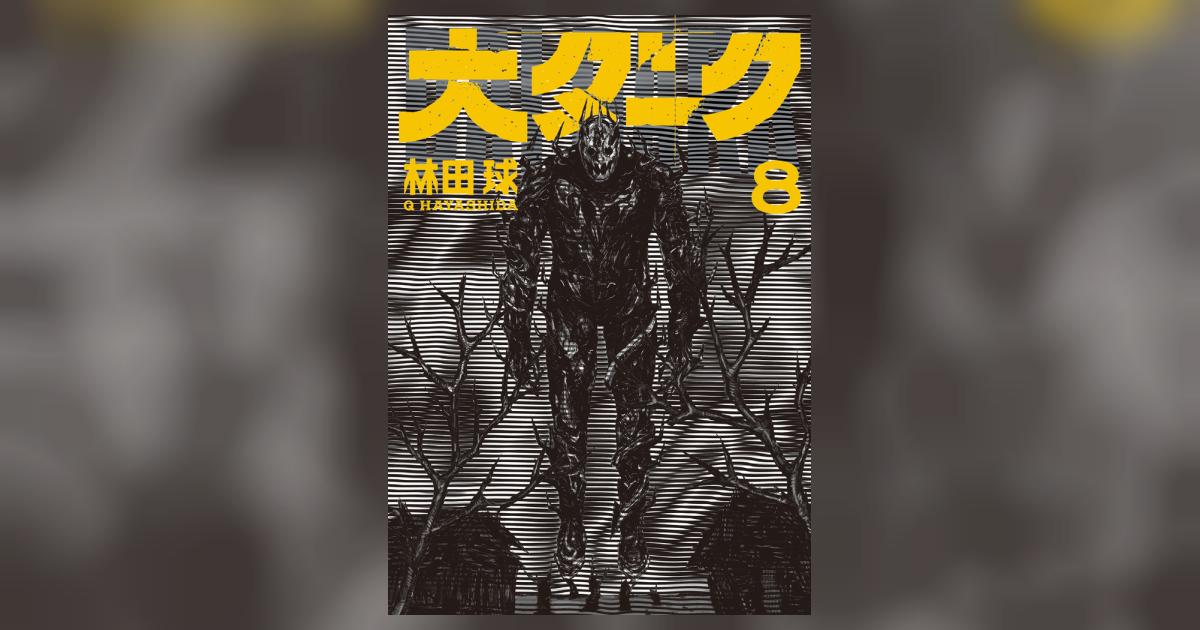 大ダーク 8 | 林田 球 | 【試し読みあり】 – 小学館コミック