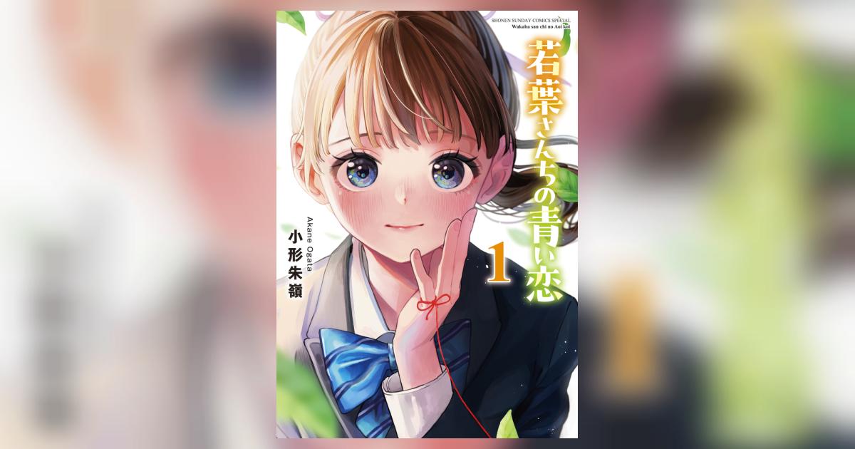 若葉さんちの青い恋 1 | 小形朱嶺 | 【試し読みあり】 – 小学館コミック