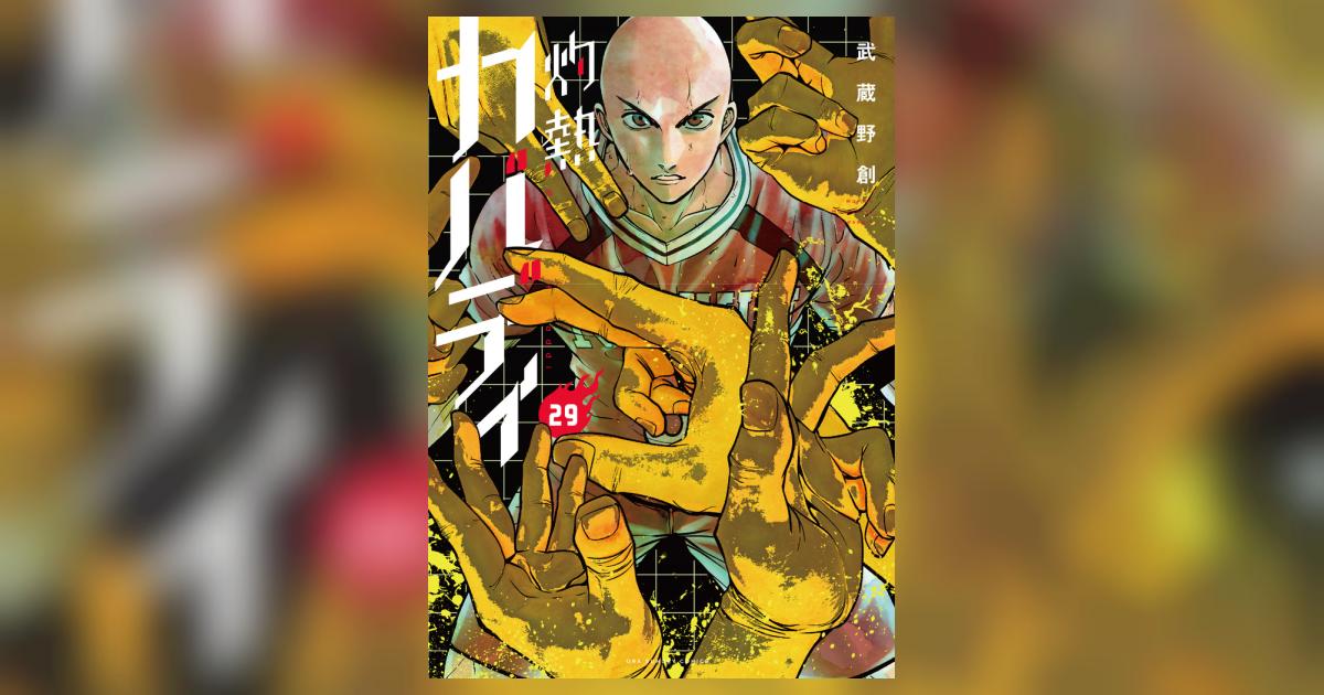 灼熱カバディ 1-29巻セット