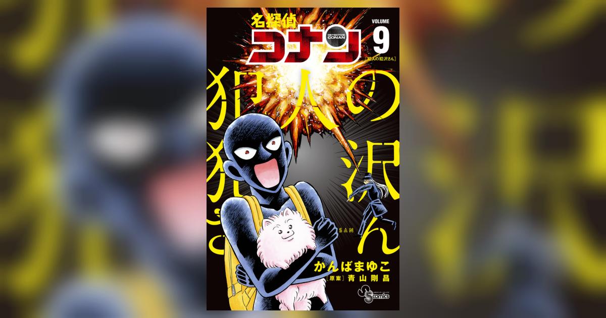 名探偵コナン 犯人の犯沢さん 9 | かんばまゆこ 青山剛昌 | 【試し
