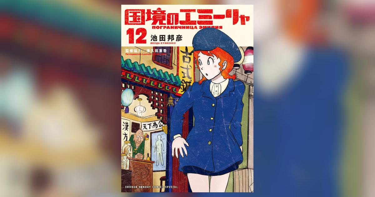 国境のエミーリャ 最新13巻セット　5巻以降、初版　帯付き12冊 Amazon.co.jp: 国境のエミーリャ (13) (ゲッサン少年サンデー