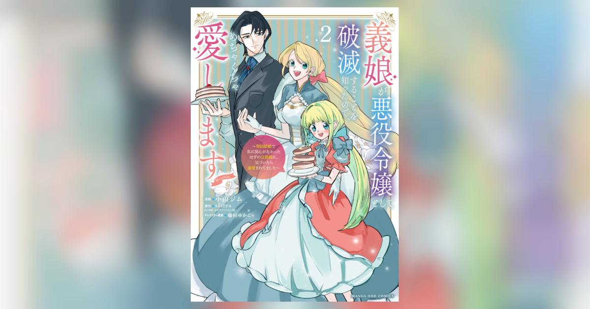義娘が悪役令嬢として破滅することを知ったので、めちゃくちゃ愛します