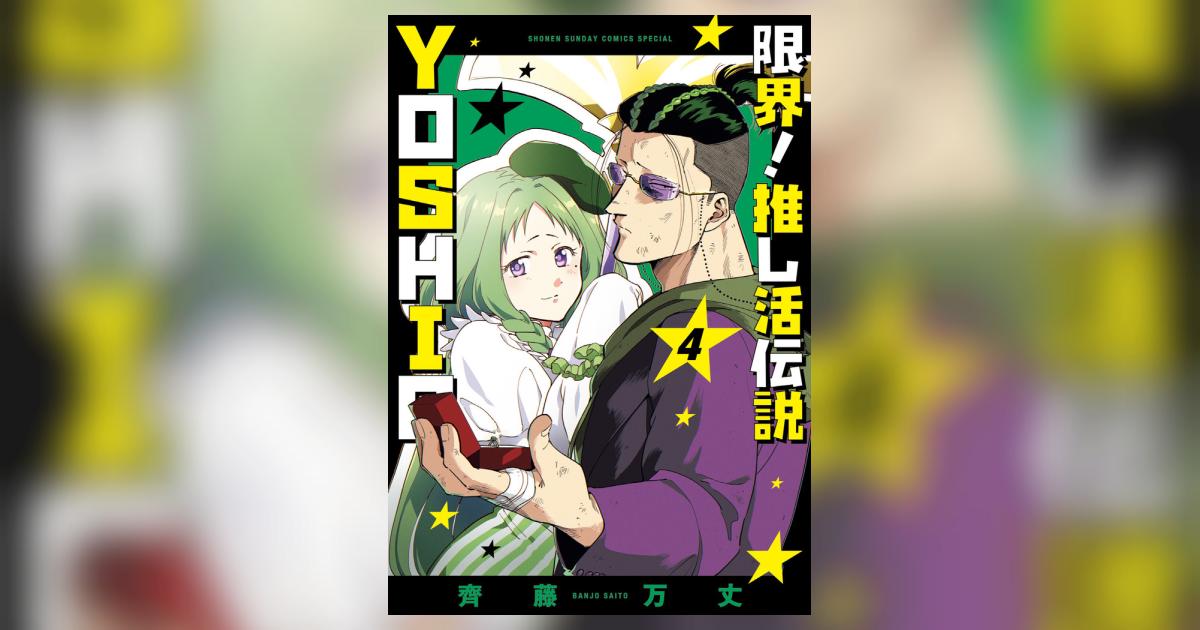 限界！推し活伝説 YOSHIO 4 | 齊藤万丈 | 【試し読みあり