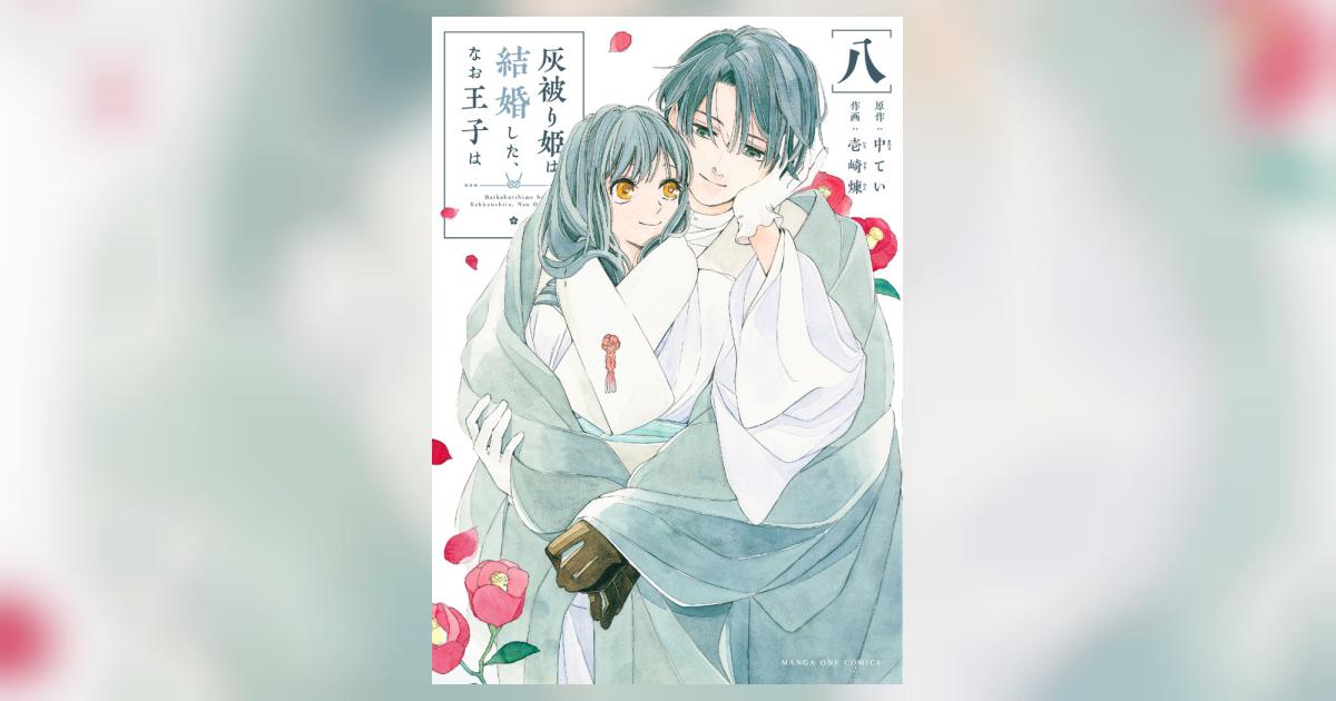 灰被り姫は結婚した、なお王子は 8 | 中 てい 壱崎 煉 | 【試し読み