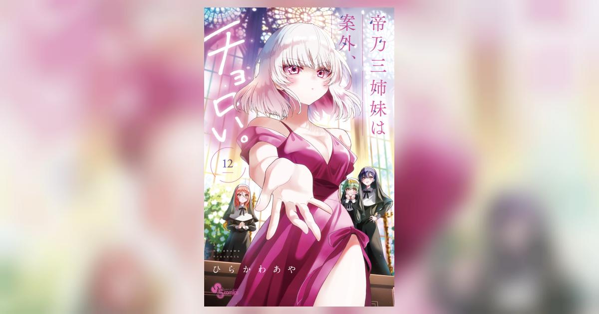 新品｜帝乃三姉妹は案外、チョロい。｜最高級複製原画｜ひらか