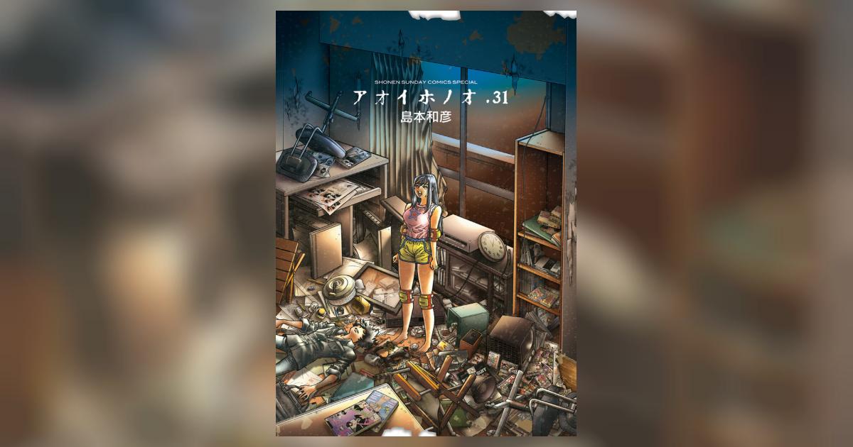 コミック】アオイホノオ(1～31巻)セット | 全巻セットまとめ買い