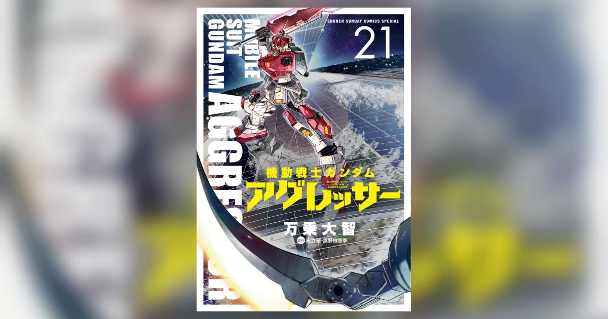 機動戦士ガンダム アグレッサー 21 | 万乗大智 矢立 肇 富野