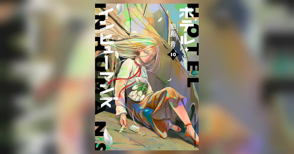 【漫画喫茶落ち】続刊 ホテル・インヒューマンズ　1から10巻セット　田島青 ホテル・インヒューマンズ コミック 1-9巻セット (小学館