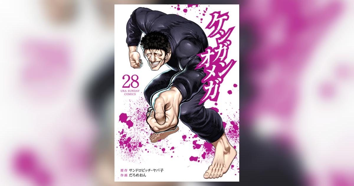 ケンガンオメガ コミック 1-4巻セット [コミック] サンドロ