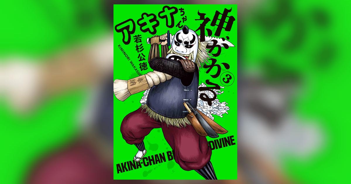 アキナちゃん神がかる 3 | 若杉公徳 | 【試し読みあり