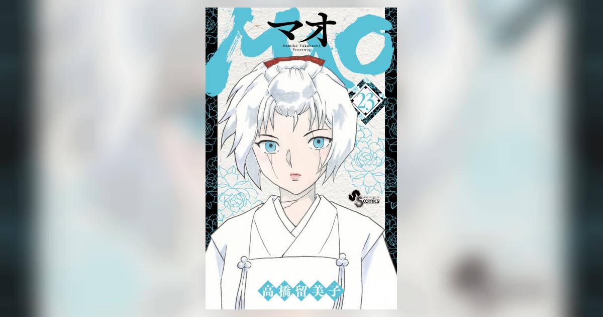 [454402-204]MAO(23冊セット)第 1〜23 巻 レンタル落ち【全巻 コミック・本 中古 Comic】レンタル落ち 454402-204]MAO(23冊セット)第 1〜23 巻 レンタル落ち【全巻