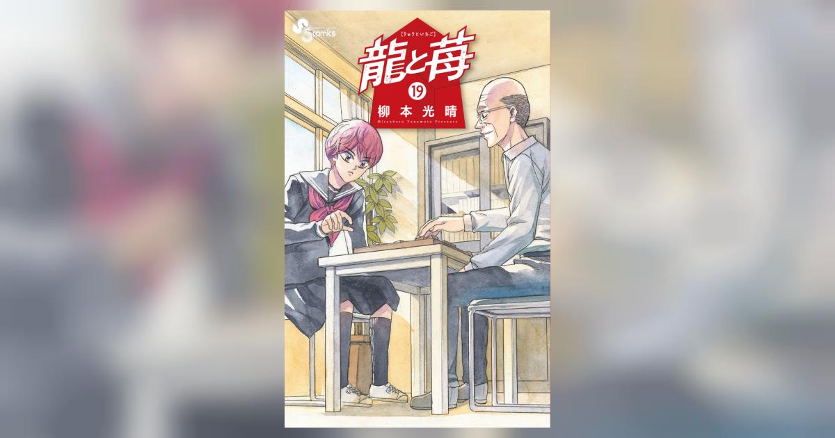 龍と苺 19 | 柳本光晴 | 【試し読みあり】 – 小学館コミック