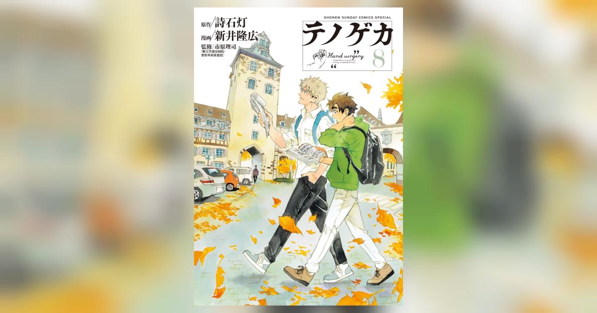 テノゲカ 8 | 詩石灯 新井隆広 市原理司 | 【試し読みあり】 – 小学館