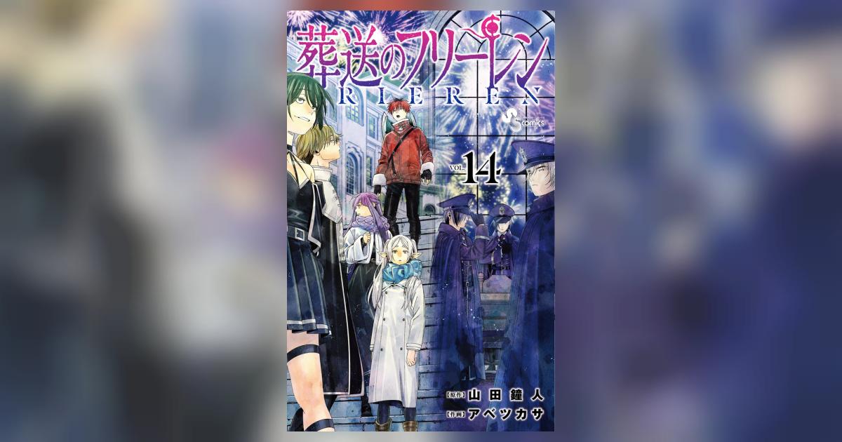 葬送のフリーレン 14 | 山田鐘人 アベツカサ | 【試し読みあり