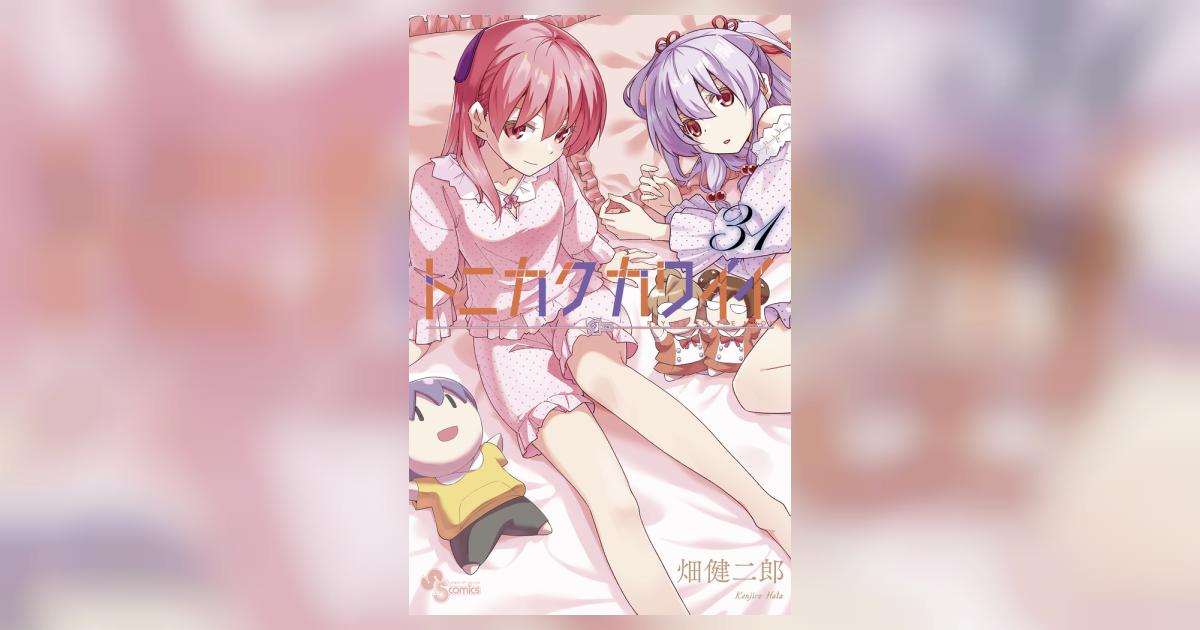 トニカクカワイイ 31 | 畑 健二郎 | 【試し読みあり