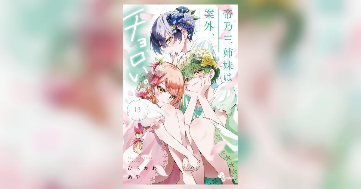 帝乃三姉妹は案外、チョロい　全巻セット　1～13巻 帝乃三姉妹は案外、チョロい。 1〜13巻まで全巻セット - メルカリ