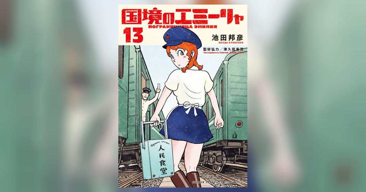 国境のエミーリャ 13 | 池田邦彦 津久田重吾 | 【試し読みあり