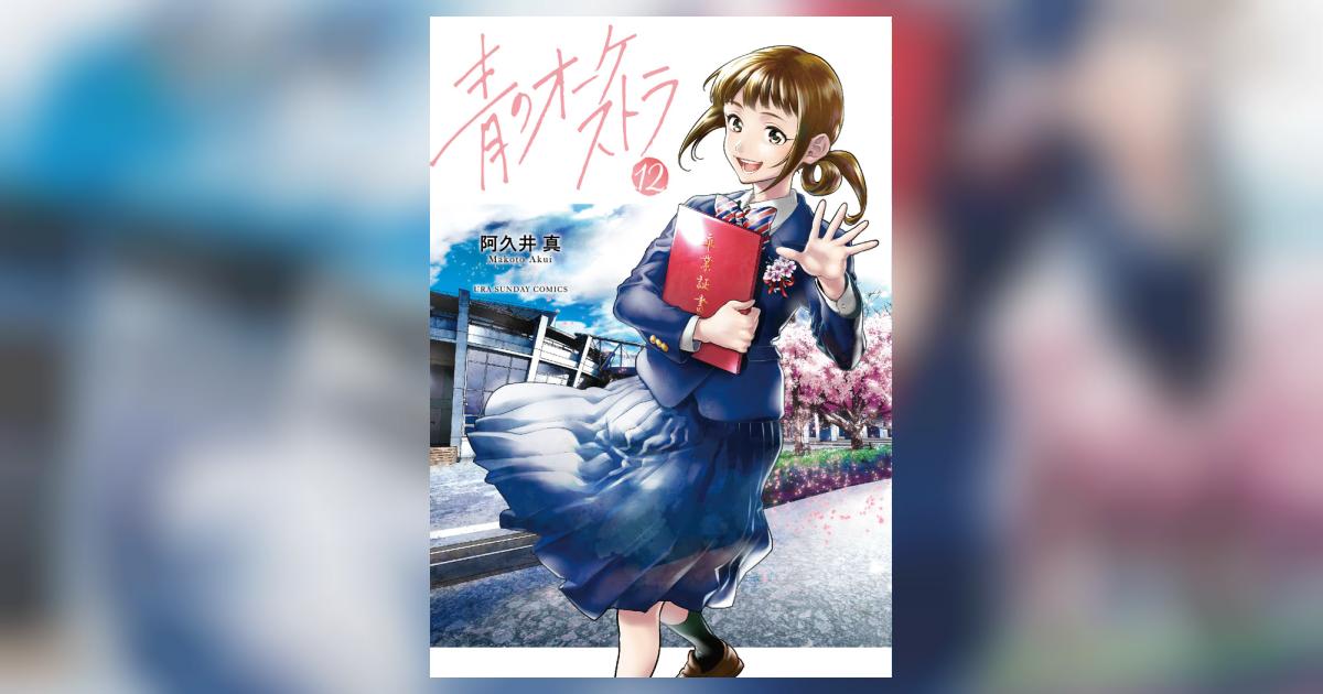 青のオーケストラ 12 | 阿久井 真 | 【試し読みあり】 – 小学館コミック