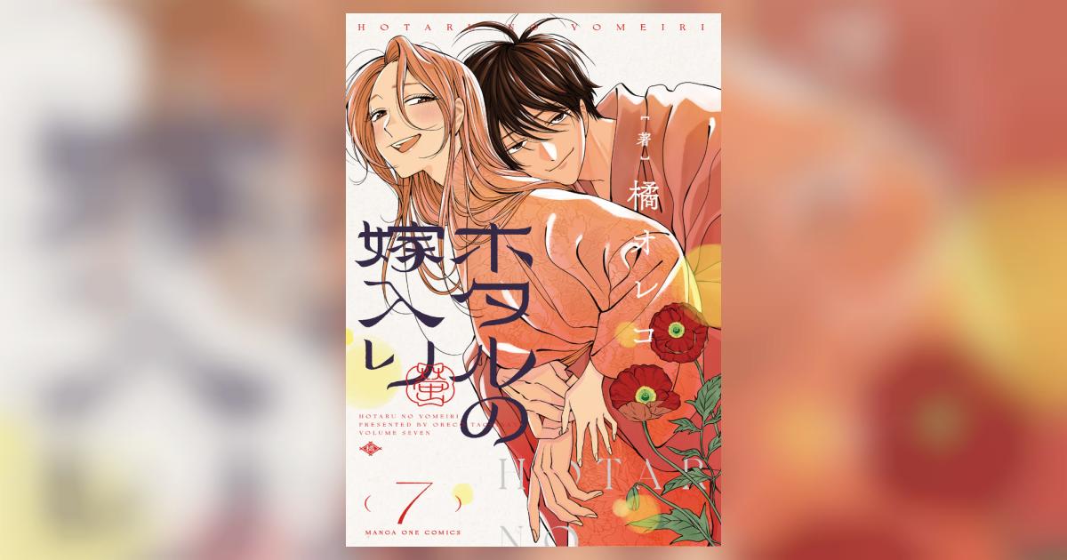 ホタルの嫁入り 7 | 橘 オレコ | 【試し読みあり】 – 小学館コミック