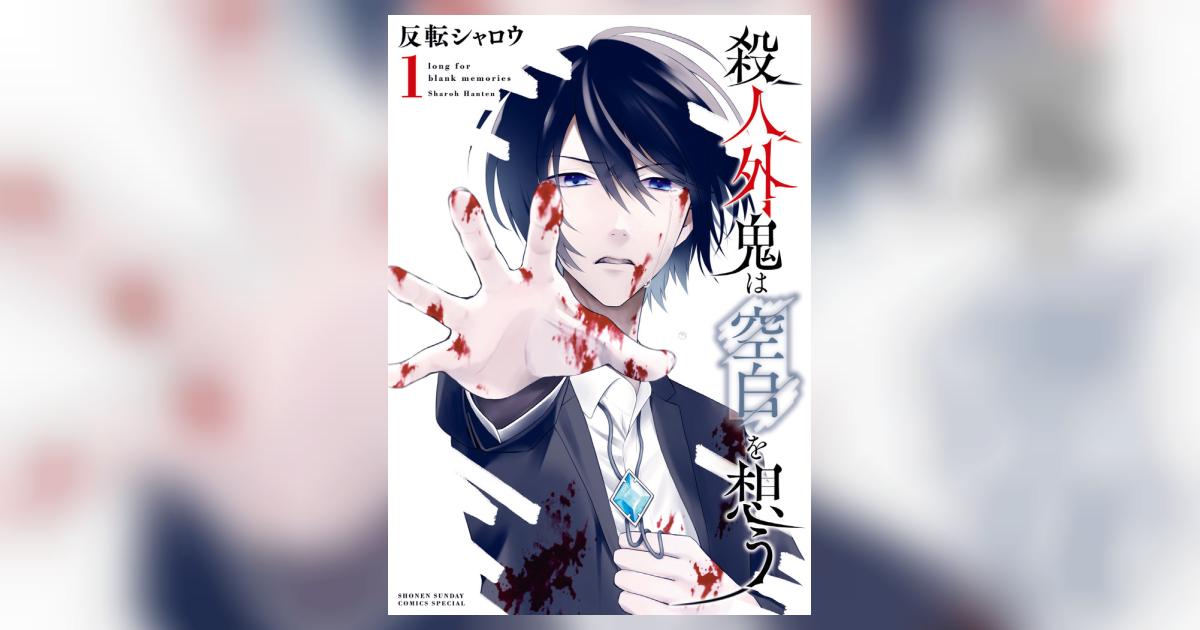 殺人外鬼は空白を想う 1 | 反転シャロウ | 【試し読みあり】 – 小学館