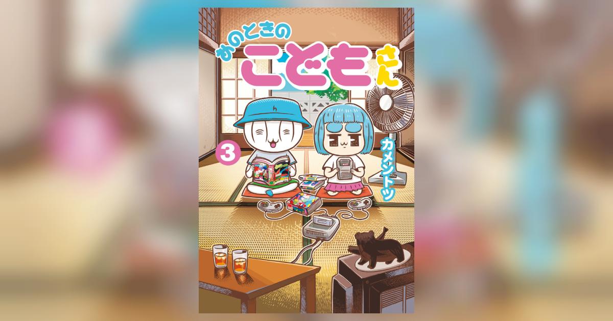 ★ともとも③★ あのときのこどもさん 3 | カメントツ | 【試し読みあり】 – 小学館