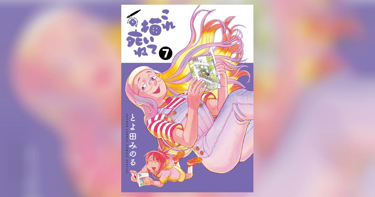 これ描いて死ね 7 | とよ田みのる | 【試し読みあり】 – 小学館コミック