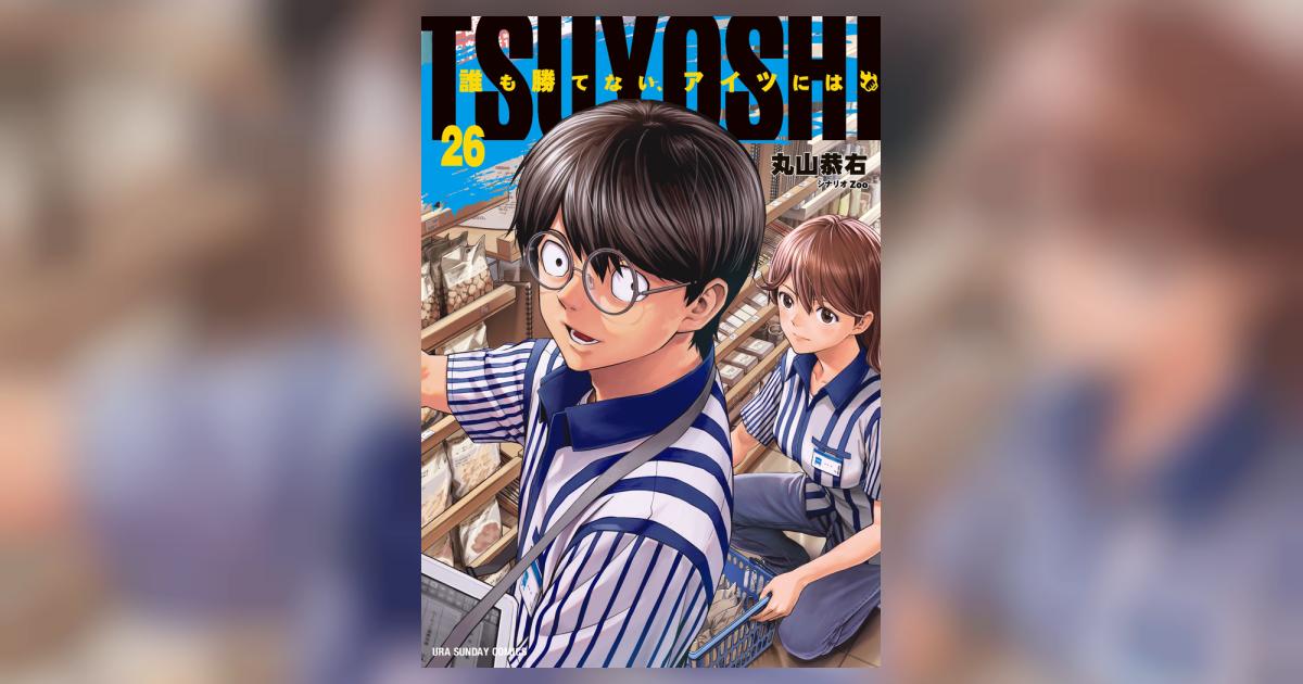 TSUYOSHI 誰も勝てない、アイツには 26 | 丸山恭右