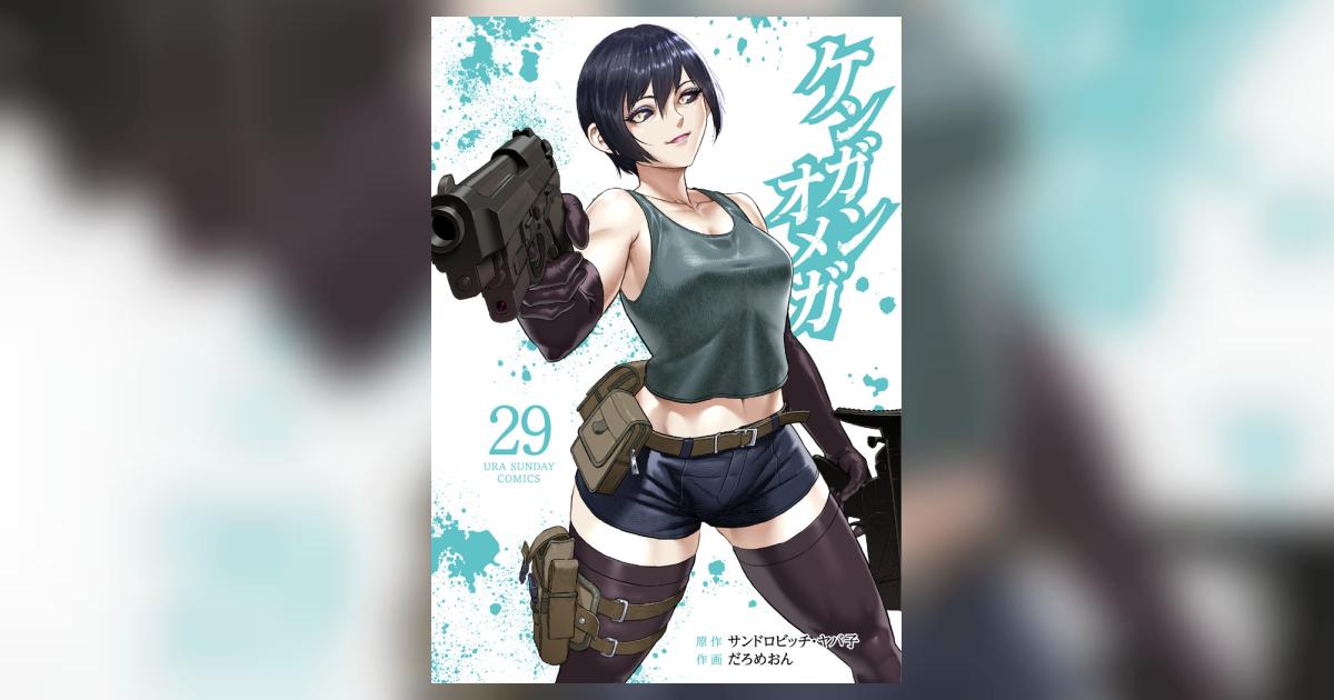 ケンガンオメガ 29 | サンドロビッチ・ヤバ子 だろめおん | 【試し