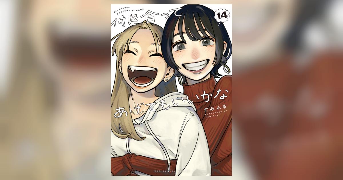 付き合ってあげてもいいかな　1〜14 全巻完結セット　百合漫画　たみふる 付き合ってあげてもいいかな (1-14巻 全巻) | 漫画全巻ドットコム