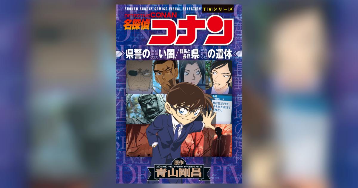 コナン県警の黒い闇】名探偵コナン 激動の事件捜査FILE集 コレクションDVD