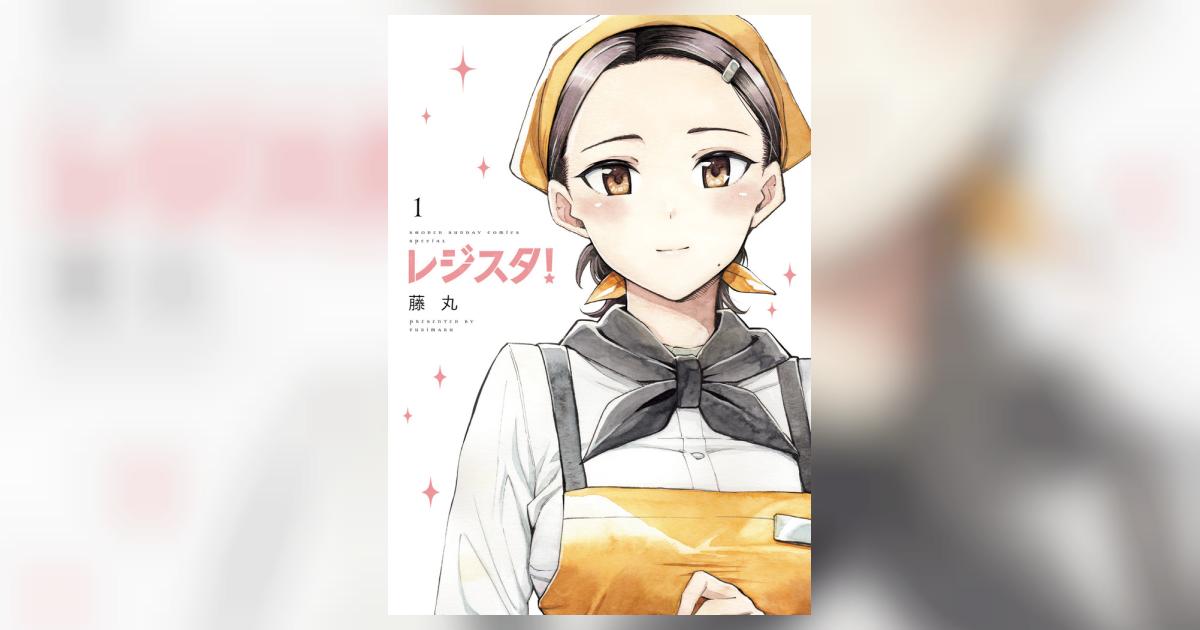 レジスタ！ 1 | 藤丸 | 【試し読みあり】 – 小学館コミック