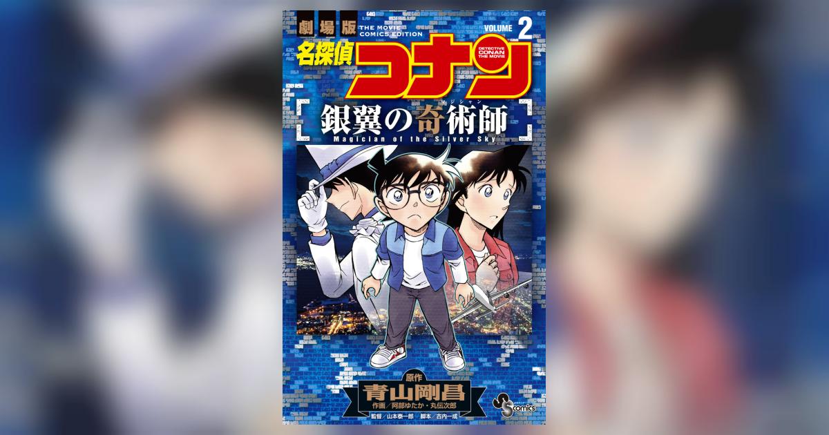 名探偵コナン 銀翼の奇術師 2 | 青山剛昌 阿部ゆたか 丸 伝次郎 山本