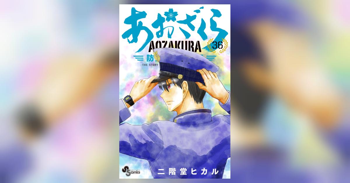 あおざくら 防衛大学校物語 36 | 二階堂ヒカル | 【試し読み