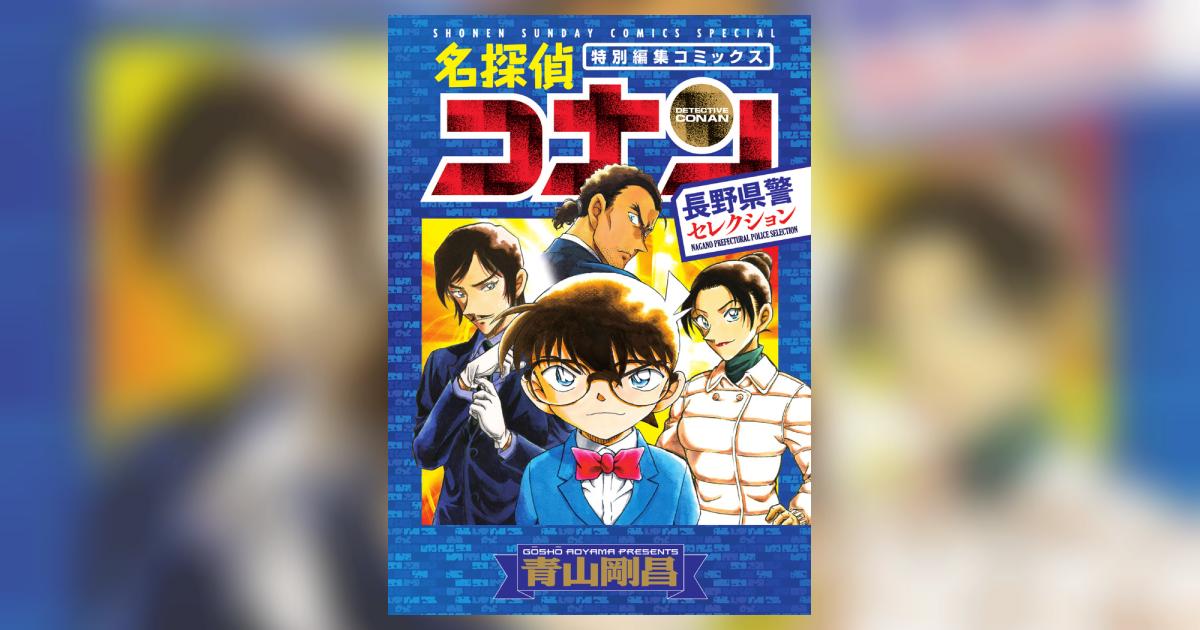 長野県警　名探偵コナン 劇場版名探偵コナン【公式】 on X: 