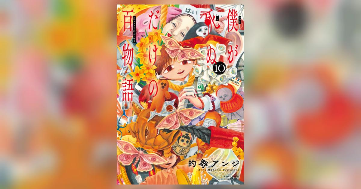 僕が死ぬだけの百物語 10 | 的野アンジ | 【試し読みあり】 – 小学館