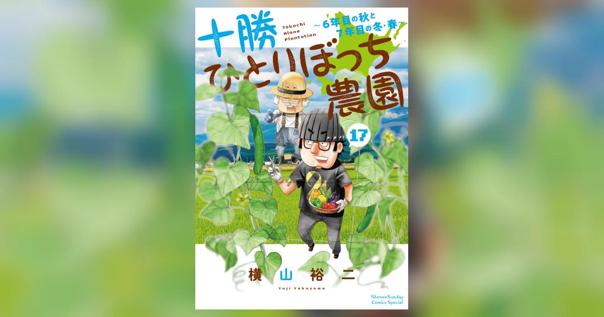 十勝ひとりぼっち農園 17 | 横山裕二 – 小学館コミック