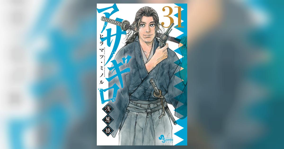 新品同様 コミック】アサギロ～浅葱狼～(1～31巻)セット | 全巻