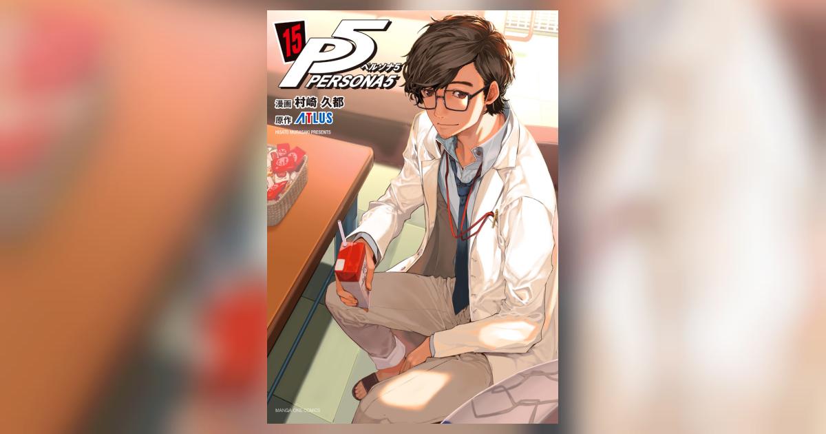 ペルソナ5 15 | 村崎久都 アトラス | 【試し読みあり】 – 小学館