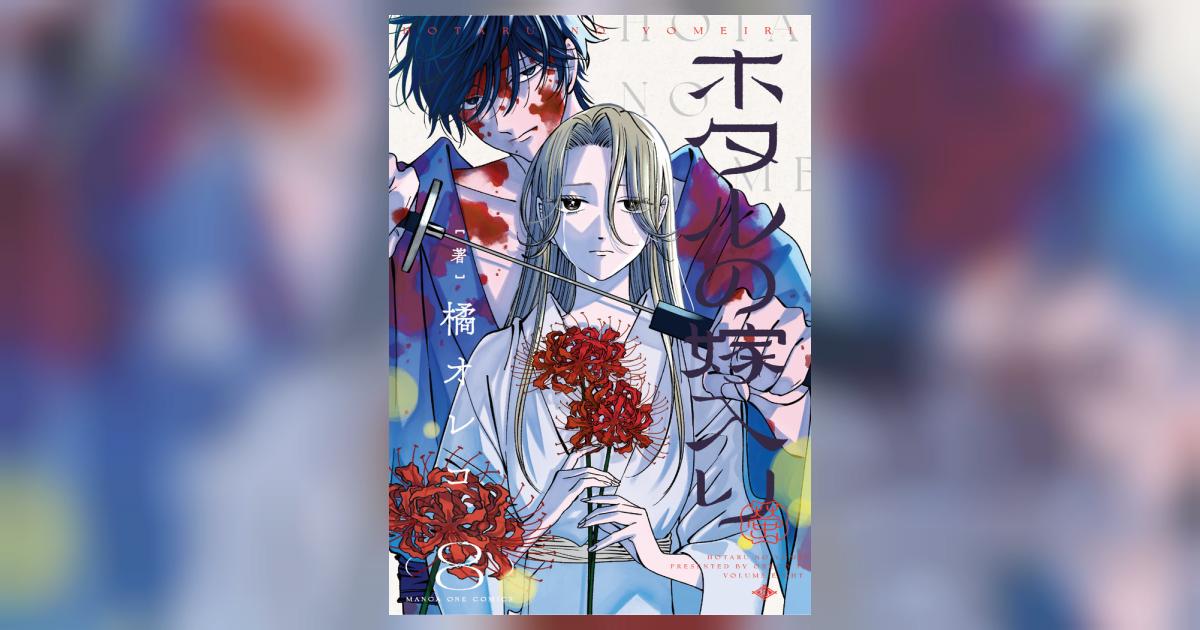 ホタルの嫁入り1〜8巻セット（全巻初版・帯付・特典付） ホタルの嫁入り 1~8巻 橘オレコ - メルカリ