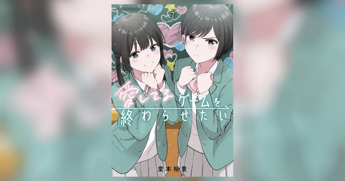 愛してるゲームを終わらせたい 7 | 堂本裕貴 | 【試し読みあり