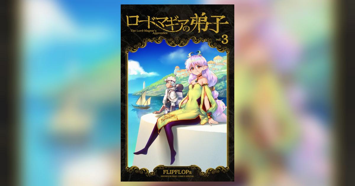 ロードマギアの弟子 3 | FLIPFLOPs | 【試し読みあり