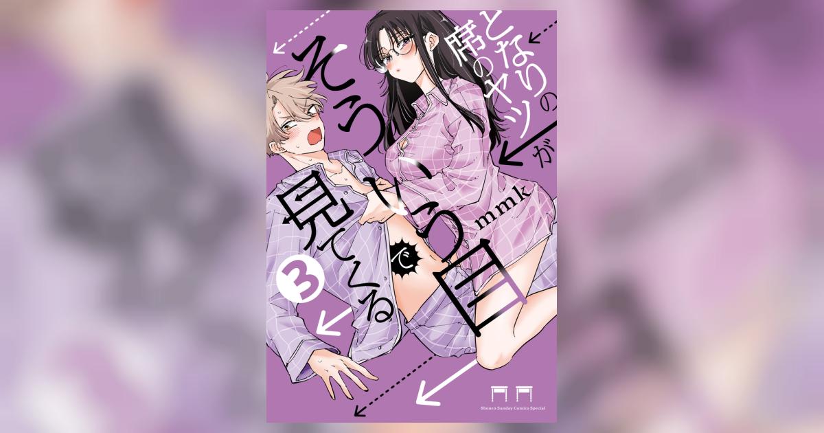 となりの席のヤツがそういう目で見てくる 3 | mmk | 【試し読み