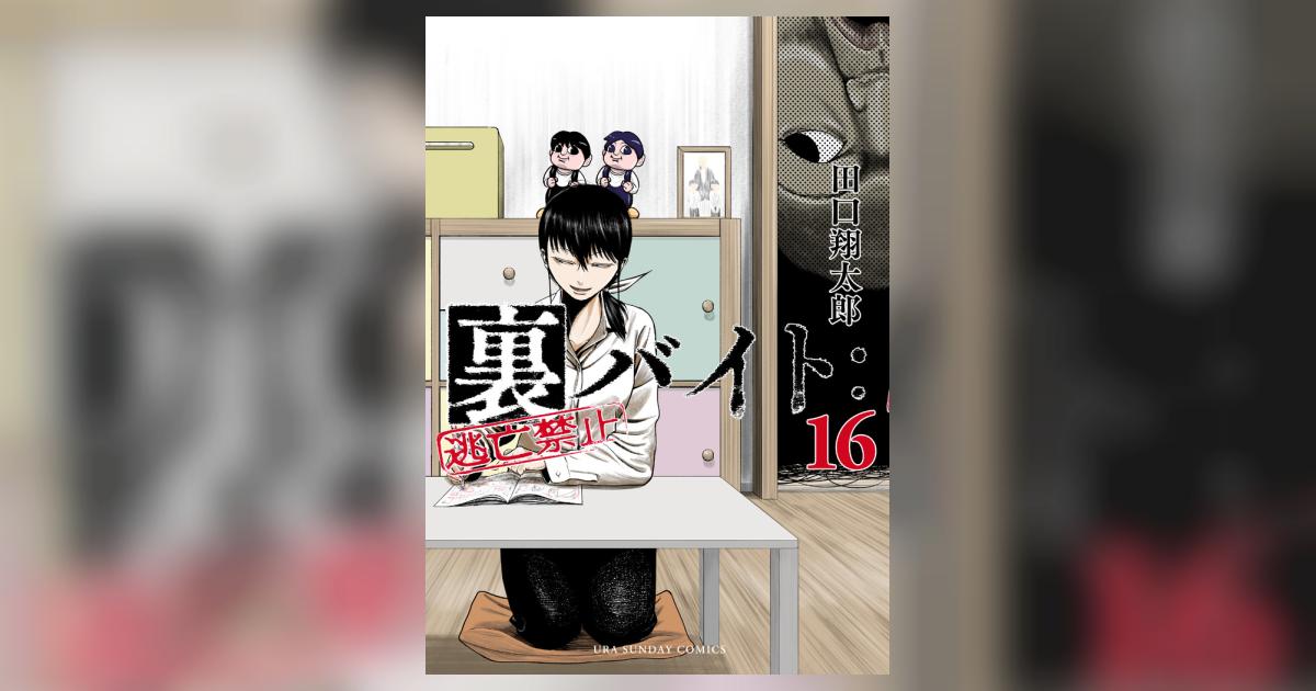 裏バイト：逃亡禁止 16 | 田口翔太郎 | 【試し読みあり