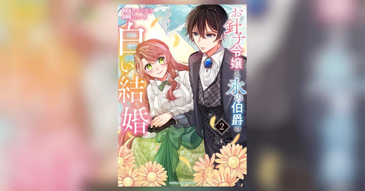 お針子令嬢と氷の伯爵の白い結婚2 お針子令嬢と氷の伯爵の白い結婚 2 | 書籍 | 小学館