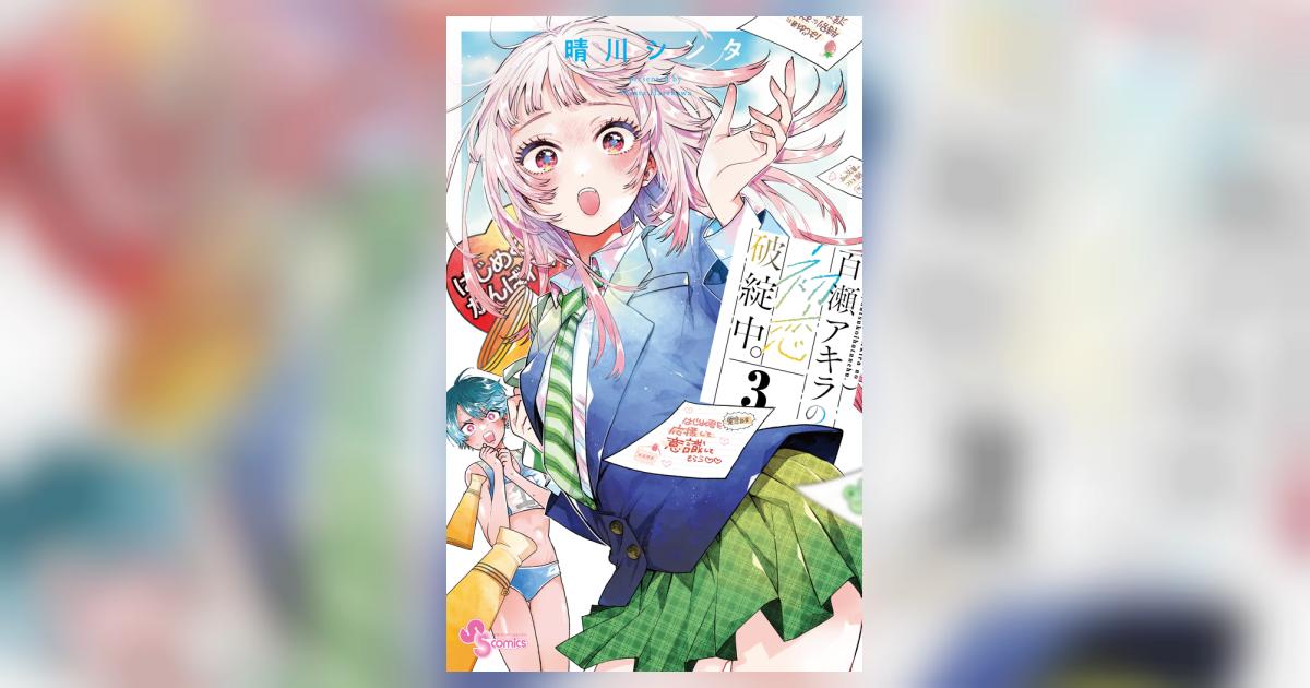 c1511『尾瀬あきら選集』全3巻【全初版】小学館少年ビッグC