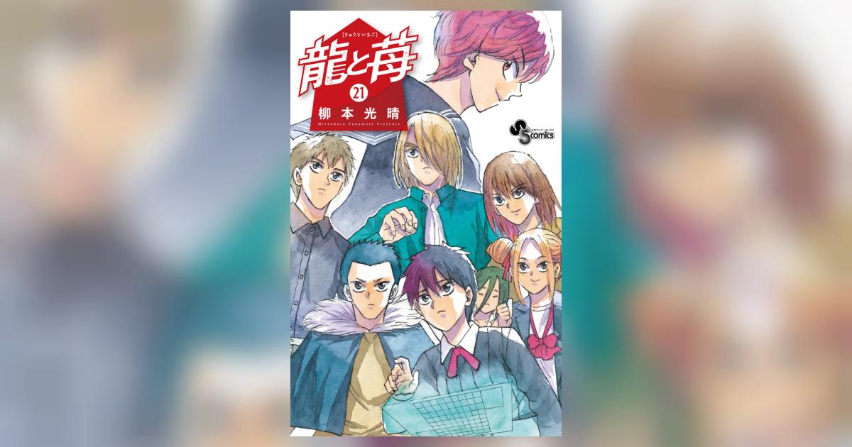 龍と苺 全巻セット 21巻 龍と苺 全巻 1～21巻セット 龍と苺 (21) (少年サンデーコミックス) |