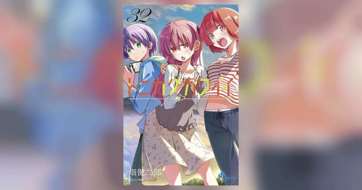 【既刊全巻】トニカクカワイイ　1〜32巻 Amazon.co.jp: トニカクカワイイ（32） (少年サンデー
