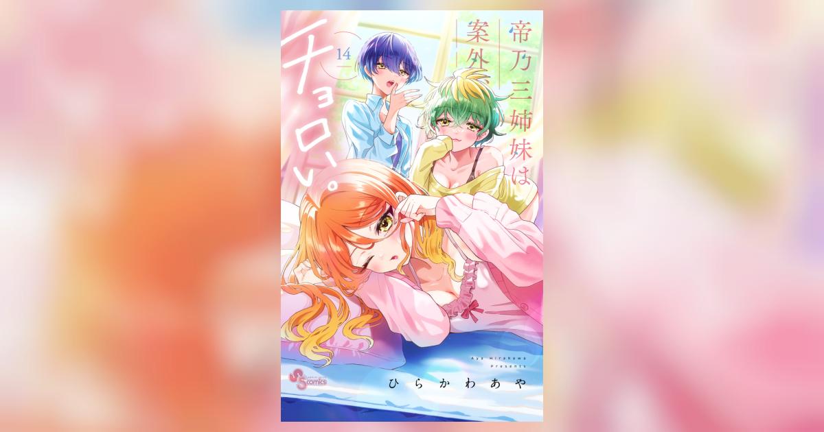 帝乃三姉妹は案外、チョロい。 14 | ひらかわあや | 【試し