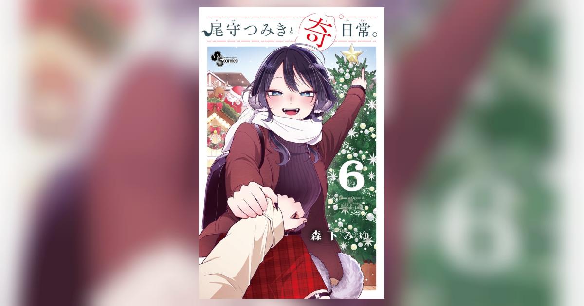 森下みゆ先生作品『尾守つきみと奇日常。』1巻から最新6巻シュリンク未開封帯付初版 尾守つみきと奇日常。 (6) (少年サンデーコミックス) | 森下