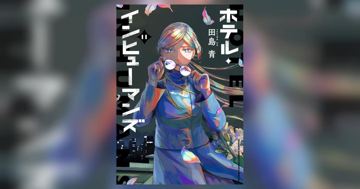 ホテル・インヒューマンズ　1巻から11巻 新品]ホテル・インヒューマンズ (1-11巻 最新刊) 全巻セット